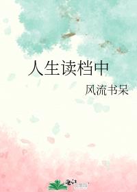 人生读档中txt百度网盘免费资源
