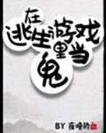 在逃生游戏当boss小说2k