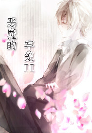 恶魔的牢笼结局是he还是be