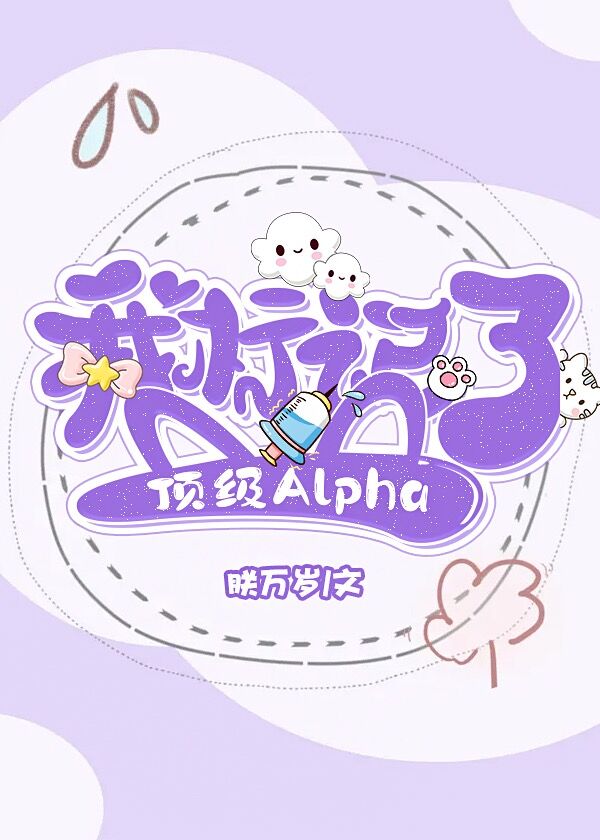 我标记了顶级Alpha