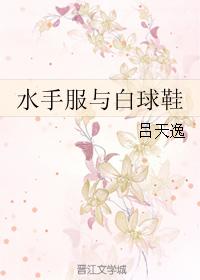 水手服与白球鞋 吕天逸