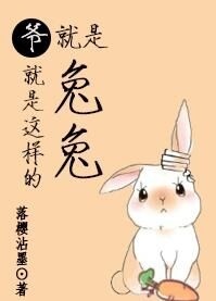 爷就是这样的兔兔 评论