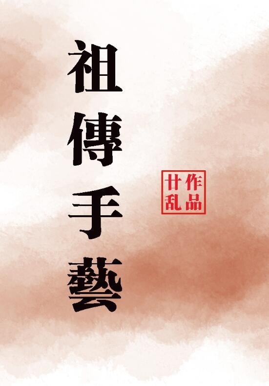 如何戒掉祖传手艺