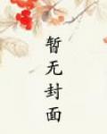 我的初恋不可能是亲姐姐第2集剧情