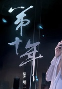 第十年+离开以后+当你老了