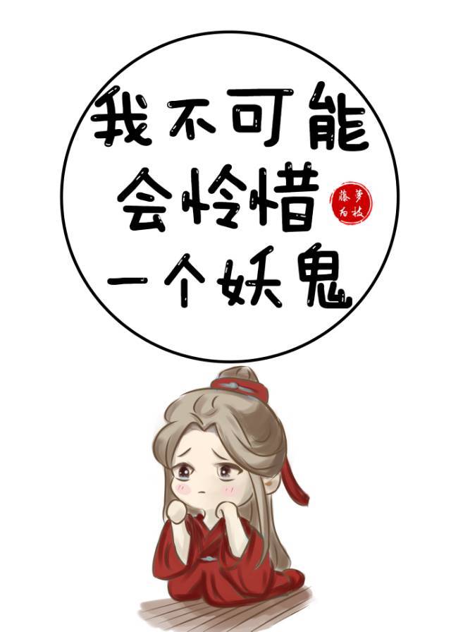 我不可能会怜惜一个妖鬼46
