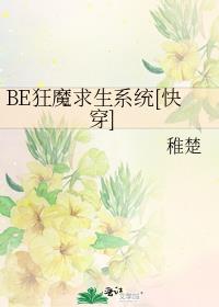 BE狂魔求生系统[快穿]