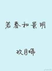 若春和景明小说全文免费阅读无删减