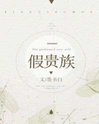 假贵族作者墨书白简介