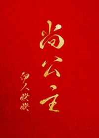 《长公主》墨书白