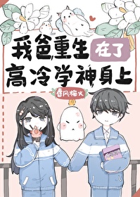 我爸重生在了高冷学神身上讲的什么