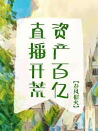 开局直播刷2亿