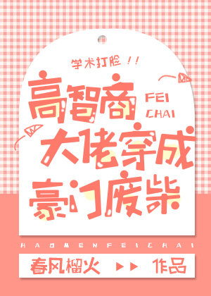 春风榴火高智商大佬穿成豪门废柴