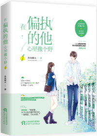 在暴戾的怀里撒个娇小说全文阅读