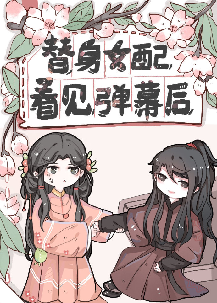 替身女配看见弹幕后50章原版