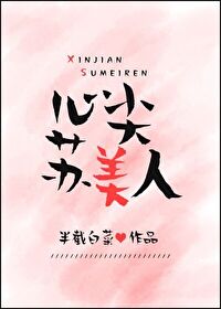 心尖苏美人乐文小说