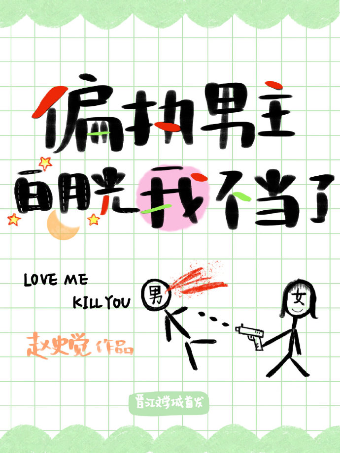 偏执男主白月光我不当了广播剧