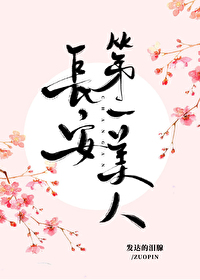 长安第一美人全文番外百度云