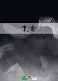 刺青演员表