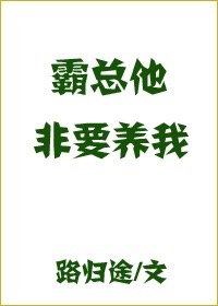 霸总他非要宠我星潭
