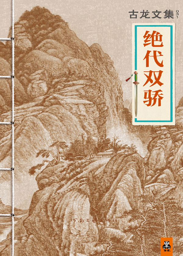 绝代双骄是谁的作品