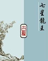 七星龙王主题曲