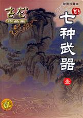 七种武器之霸王枪有声小说