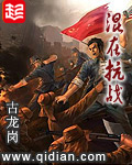混在抗战百度百科