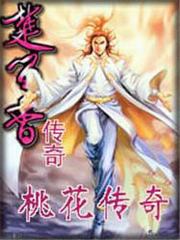 楚留香传奇桃花传奇在线阅读