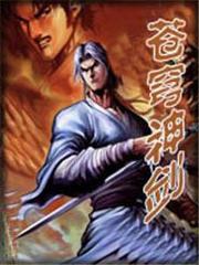 苍穹神剑 小说