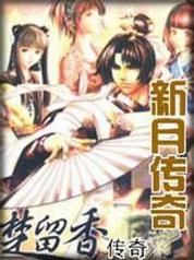 楚留香之新月传奇主题曲
