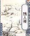 残人传四册全文