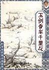 玉剑香车卧龙生阅读