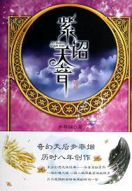 紫诏天音相思
