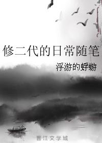 修二代女配低调胎穿的小说