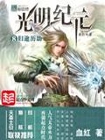 光明纪元后续是什么