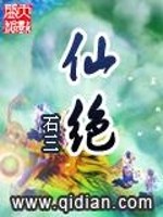 仙绝全集免费观看