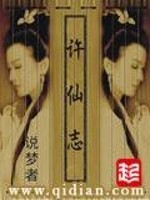 许仙志中许仙是谁的转世