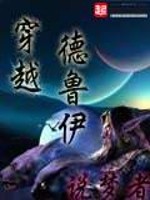 穿越德鲁伊下载