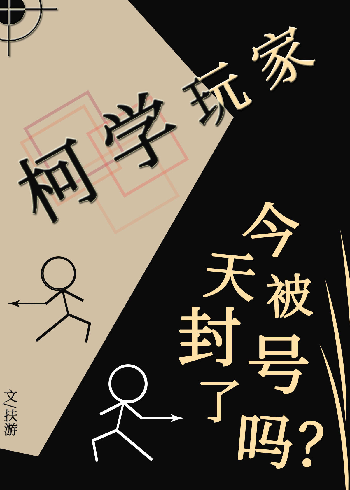 柯学玩家今天封号了一下