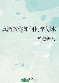真酒教你如何柯学划水西西文学
