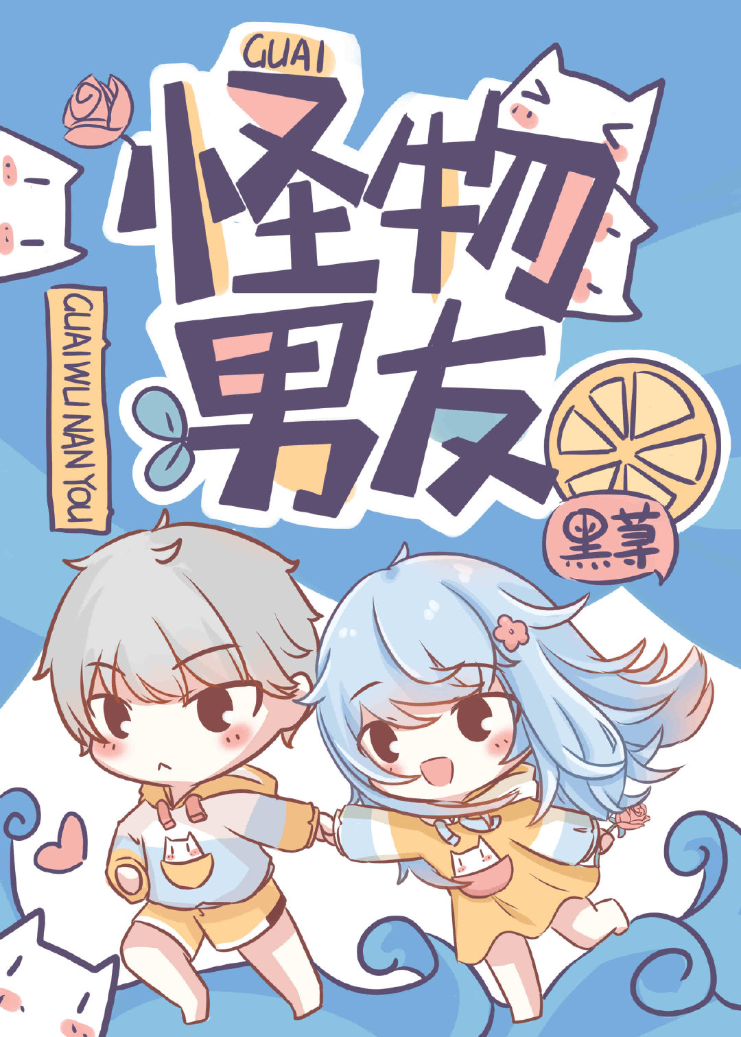 怪物 男主