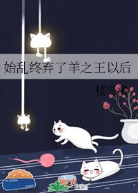 始乱终弃了羊之王以后