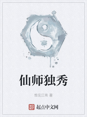 仙师独秀小说全文免费阅读