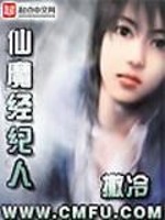 仙魔经纪人txt精校