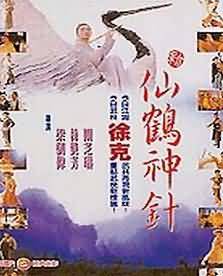 新仙鹤神针免费观看电视剧