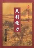 天剑绝刀小说免费阅读