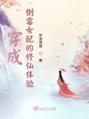 穿成倒霉女配的修仙体验 小说