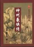 神州侠影
