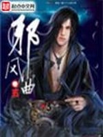 邪风曲怎么看的好恶心